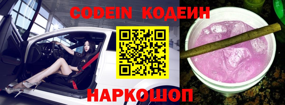 Донской  Кодеиновый сироп Lean Purple Drank  Codein Purple Drank  Вход с VPN 